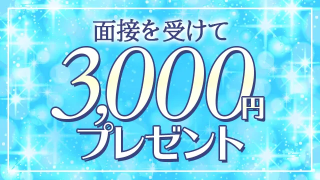 面接を受けて全員に3000円プレゼント